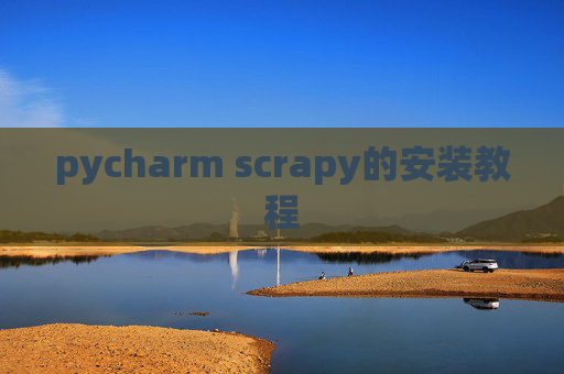 pycharm scrapy的安装教程 pycharm scrapy的安装教程